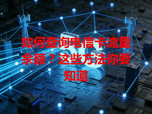 如何查询电信卡流量余额？这些方法你要知道