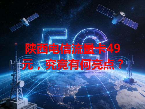 陕西电信流量卡49元，究竟有何亮点？