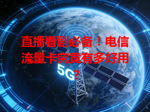 直播看剧必备！电信流量卡究竟有多好用？