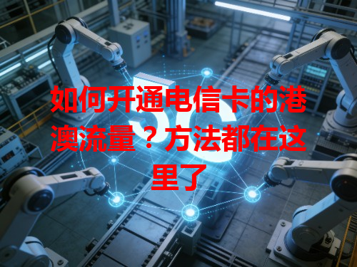 如何开通电信卡的港澳流量？方法都在这里了