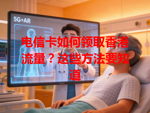 电信卡如何领取香港流量？这些方法要知道