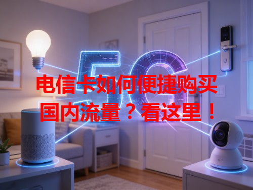电信卡如何便捷购买国内流量？看这里！