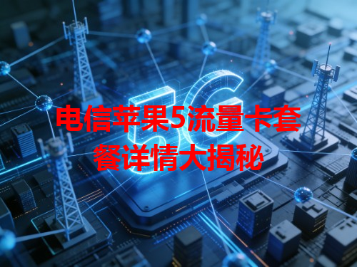 电信苹果5流量卡套餐详情大揭秘
