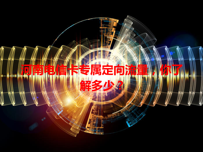 河南电信卡专属定向流量，你了解多少？