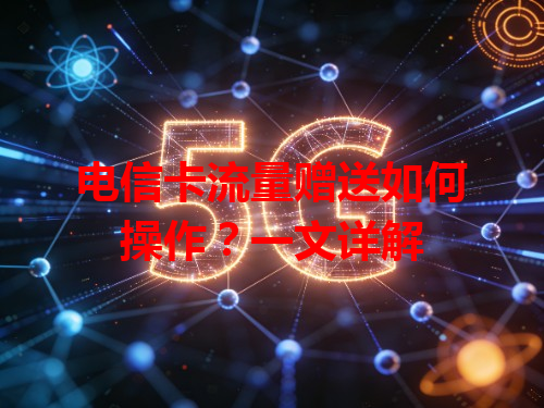 电信卡流量赠送如何操作？一文详解