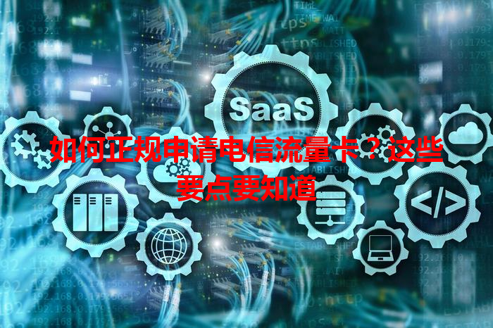 如何正规申请电信流量卡？这些要点要知道