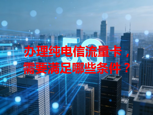 办理纯电信流量卡，需要满足哪些条件？
