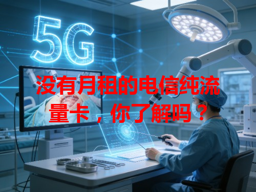 没有月租的电信纯流量卡，你了解吗？