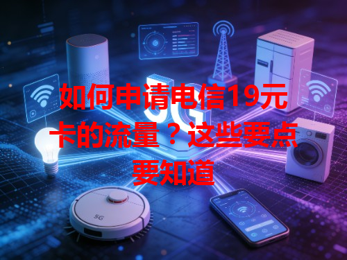 如何申请电信19元卡的流量？这些要点要知道