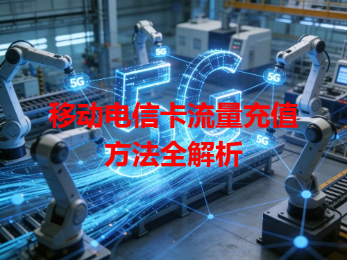 移动电信卡流量充值方法全解析