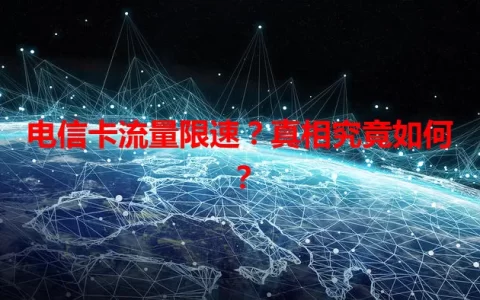 电信卡流量限速？真相究竟如何？