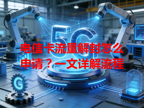 电信卡流量解封怎么申请？一文详解流程