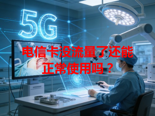 电信卡没流量了还能正常使用吗？