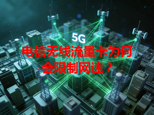 电信无线流量卡为何会限制网速？