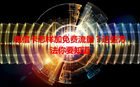 电信卡怎样加免费流量？这些方法你要知道