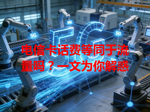 电信卡话费等同于流量吗？一文为你解惑