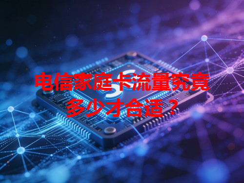 电信家庭卡流量究竟多少才合适？