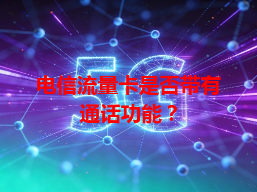 电信流量卡是否带有通话功能？
