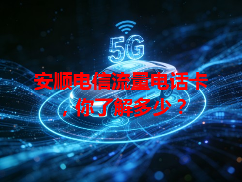安顺电信流量电话卡，你了解多少？