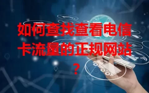如何查找查看电信卡流量的正规网站？
