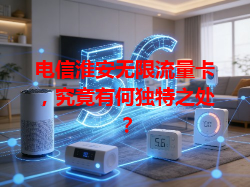 电信淮安无限流量卡，究竟有何独特之处？