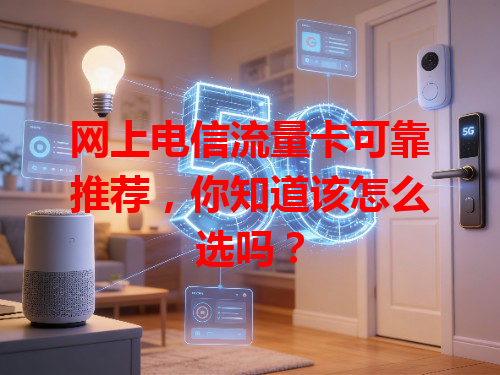 网上电信流量卡可靠推荐，你知道该怎么选吗？