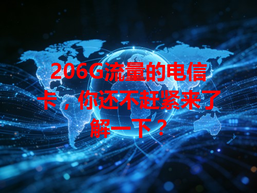 206G流量的电信卡，你还不赶紧来了解一下？