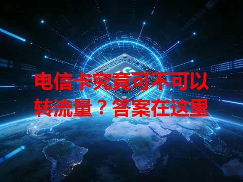电信卡究竟可不可以转流量？答案在这里