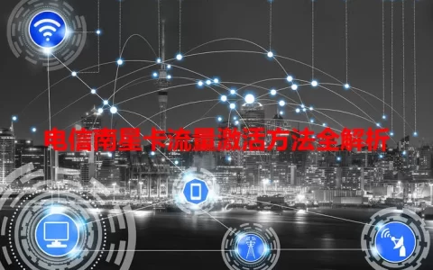 电信南星卡流量激活方法全解析