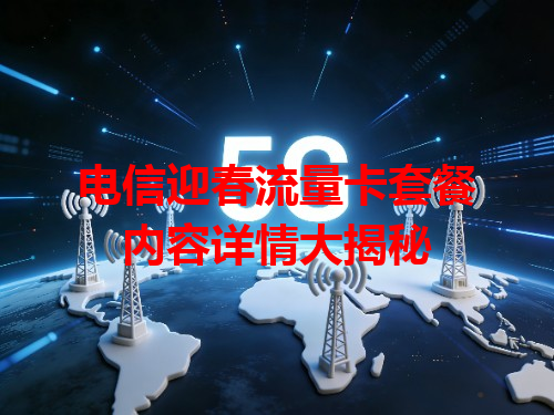 电信迎春流量卡套餐内容详情大揭秘