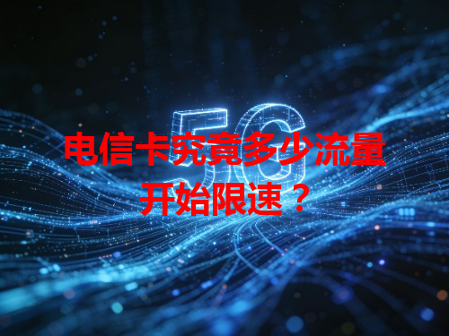 电信卡究竟多少流量开始限速？