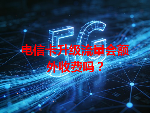电信卡升级流量会额外收费吗？