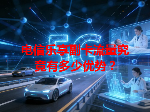 电信乐享副卡流量究竟有多少优势？