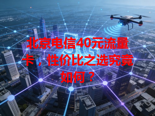 北京电信40元流量卡，性价比之选究竟如何？