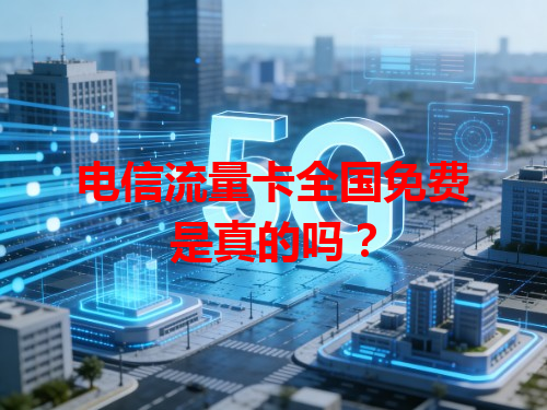 电信流量卡全国免费是真的吗？