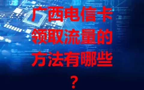 广西电信卡领取流量的方法有哪些？