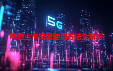 电信主卡流量使用方法全解析