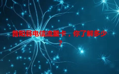 昔阳县电信流量卡，你了解多少？