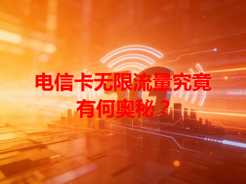 电信卡无限流量究竟有何奥秘？