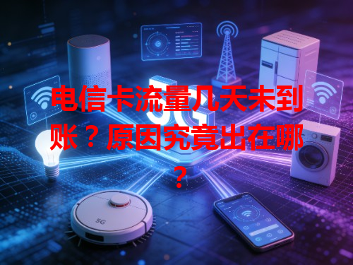 电信卡流量几天未到账？原因究竟出在哪？
