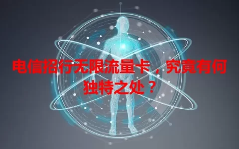 电信招行无限流量卡，究竟有何独特之处？