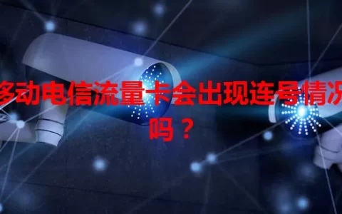移动电信流量卡会出现连号情况吗？