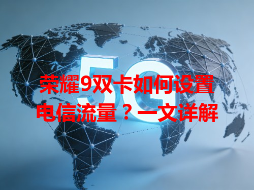 荣耀9双卡如何设置电信流量？一文详解