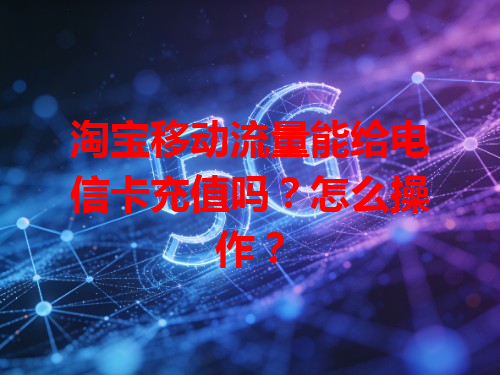 淘宝移动流量能给电信卡充值吗？怎么操作？