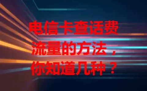 电信卡查话费流量的方法，你知道几种？
