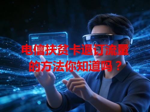 电信扶贫卡退订流量的方法你知道吗？