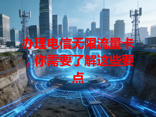 办理电信无限流量卡，你需要了解这些要点