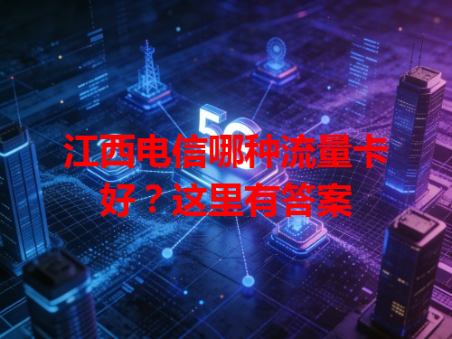 江西电信哪种流量卡好？这里有答案