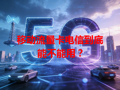 移动流量卡电信到底能不能用？