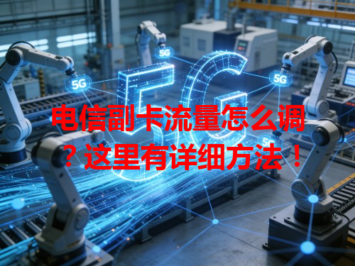 电信副卡流量怎么调？这里有详细方法！